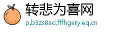转悲为喜网